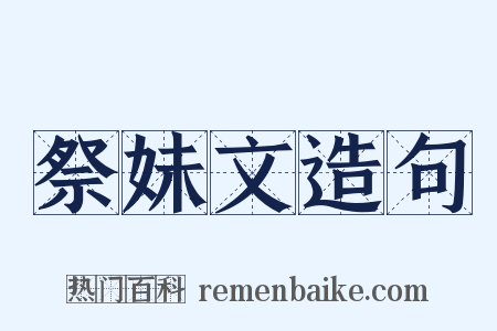 祭妹文造句是什么意思的图片